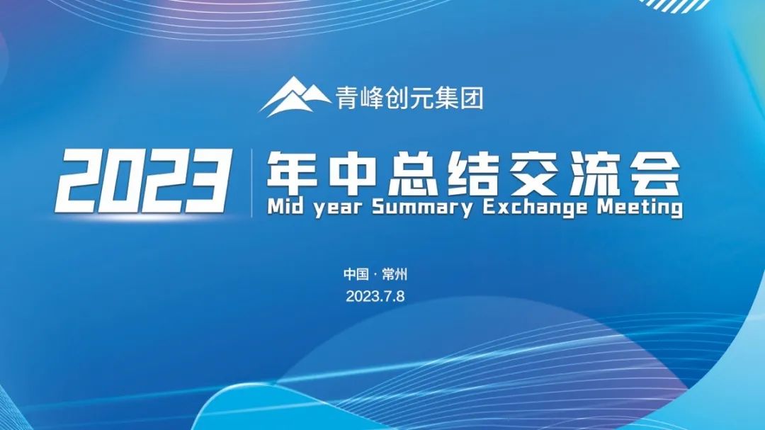 青峰創(chuàng)元集團2023年中業(yè)務總結(jié)交流會圓滿落幕！