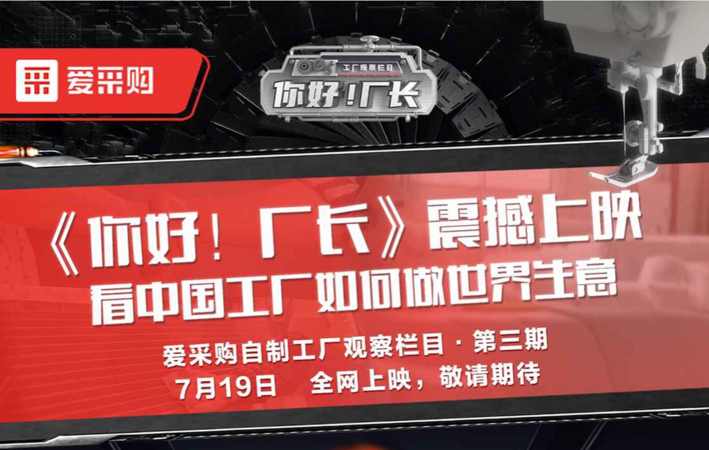 《你好！廠長(zhǎng)》震撼上映 看中國(guó)工廠如何做世界生意