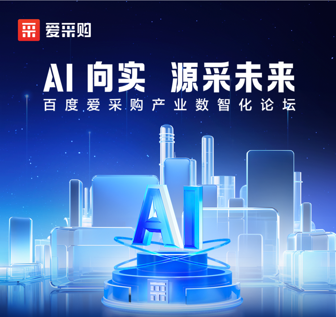 AI向?qū)?· 源采未來(lái)——百度愛(ài)采購(gòu)產(chǎn)業(yè)數(shù)智化論壇
