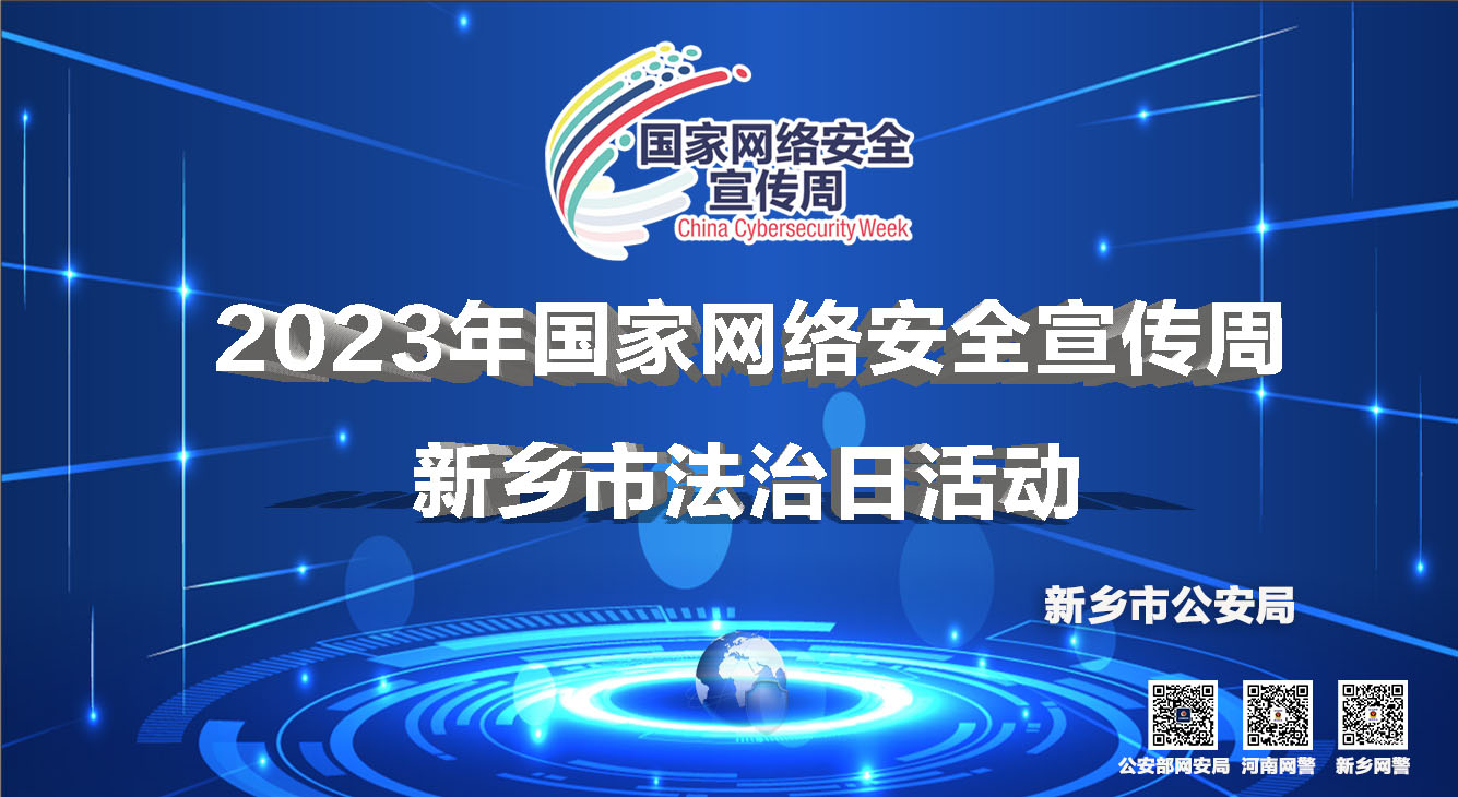 新鄉(xiāng)市公安局開(kāi)展2023年國(guó)家網(wǎng)絡(luò)安全宣傳周新鄉(xiāng)市法治日活動(dòng)