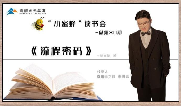 青峰創(chuàng)元集團“小蜜蜂”讀書會第80期活動報道：《流程密碼》---李洪高
