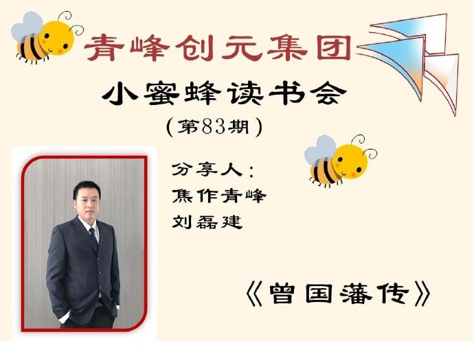 青峰創(chuàng)元集團“小蜜蜂”讀書會第83期活動報道：《曾國藩傳》---劉磊建