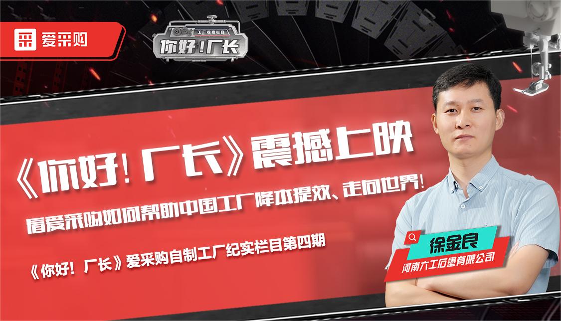 看愛采購如何幫助中國工廠降本提效、走向世界——《你好！廠長》震撼上映！