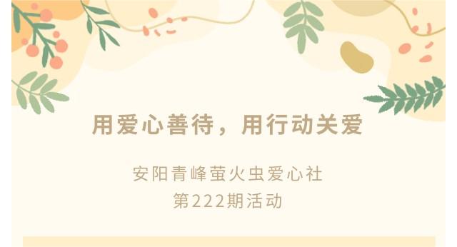 用愛(ài)心善待，用行動(dòng)關(guān)愛(ài)--青峰創(chuàng)元集團(tuán)螢火蟲(chóng)愛(ài)心活動(dòng)第222期報(bào)道