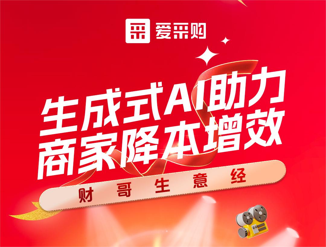 財哥生意經(jīng)——生成式AI助力，商家降本增效！