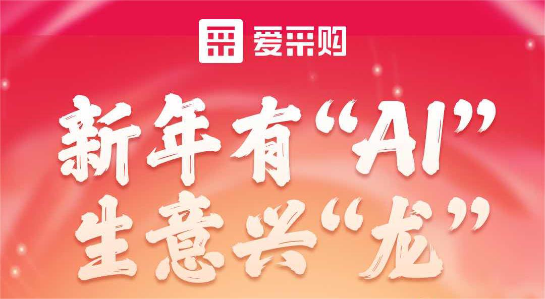 愛采購丨新年有“AI”，生意興“龍”