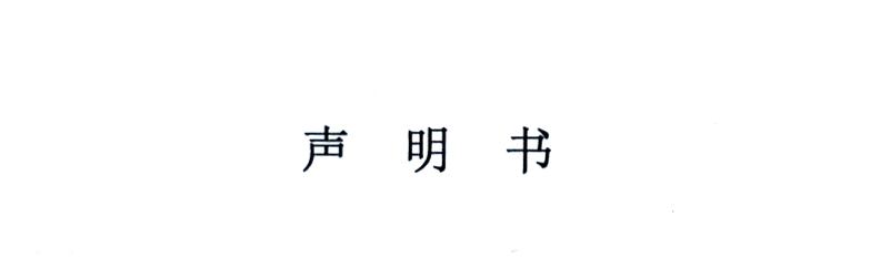 嚴正聲明！
