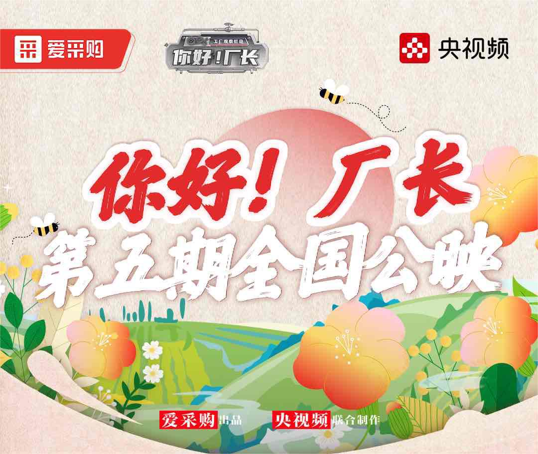  《你好！廠(chǎng)長(zhǎng)》丨第五期全國(guó)公映！